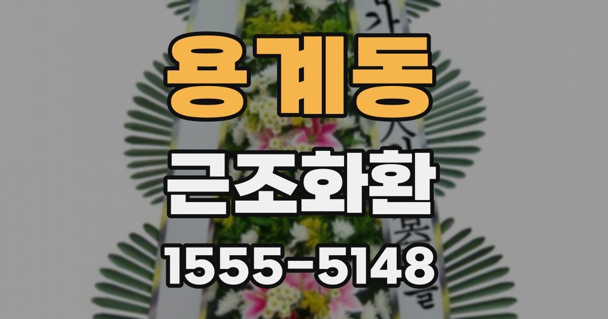 용계동 근조화환