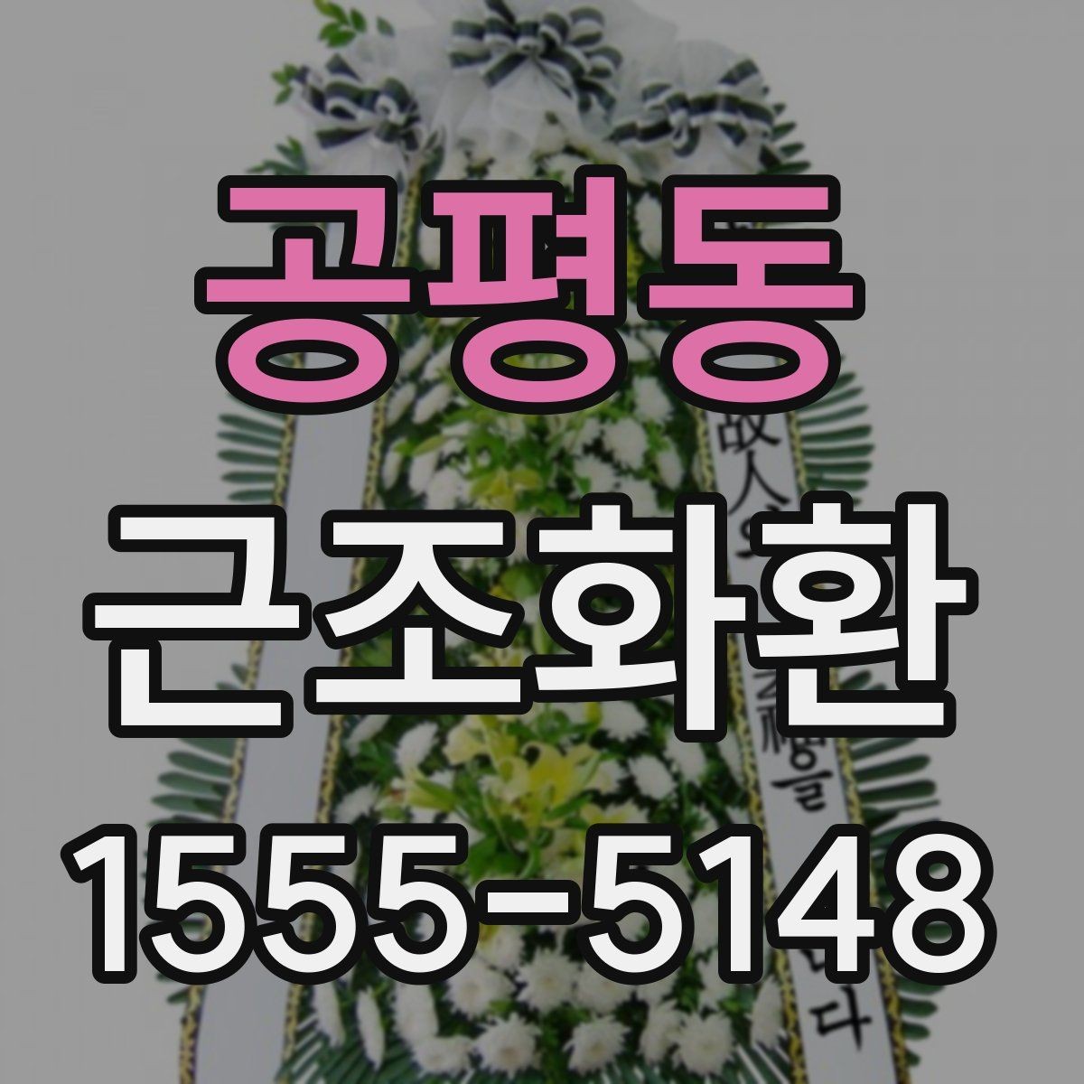 공평동 근조화환 준비할 때 자주 나오는 문의 정리