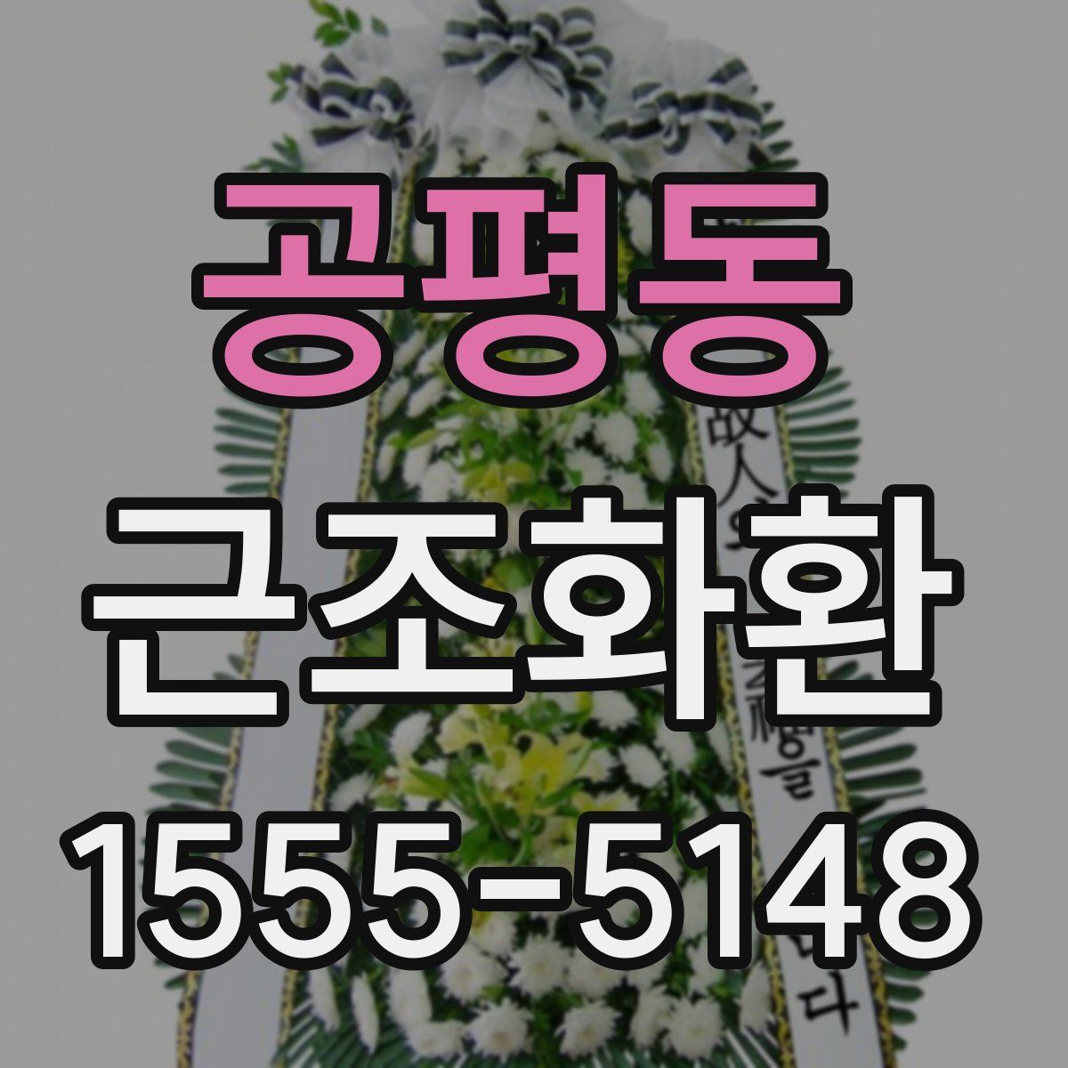 공평동 근조화환