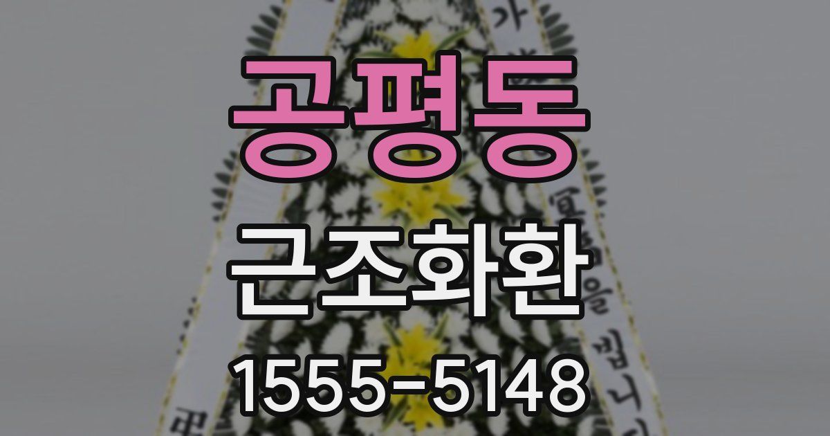 공평동 근조화환