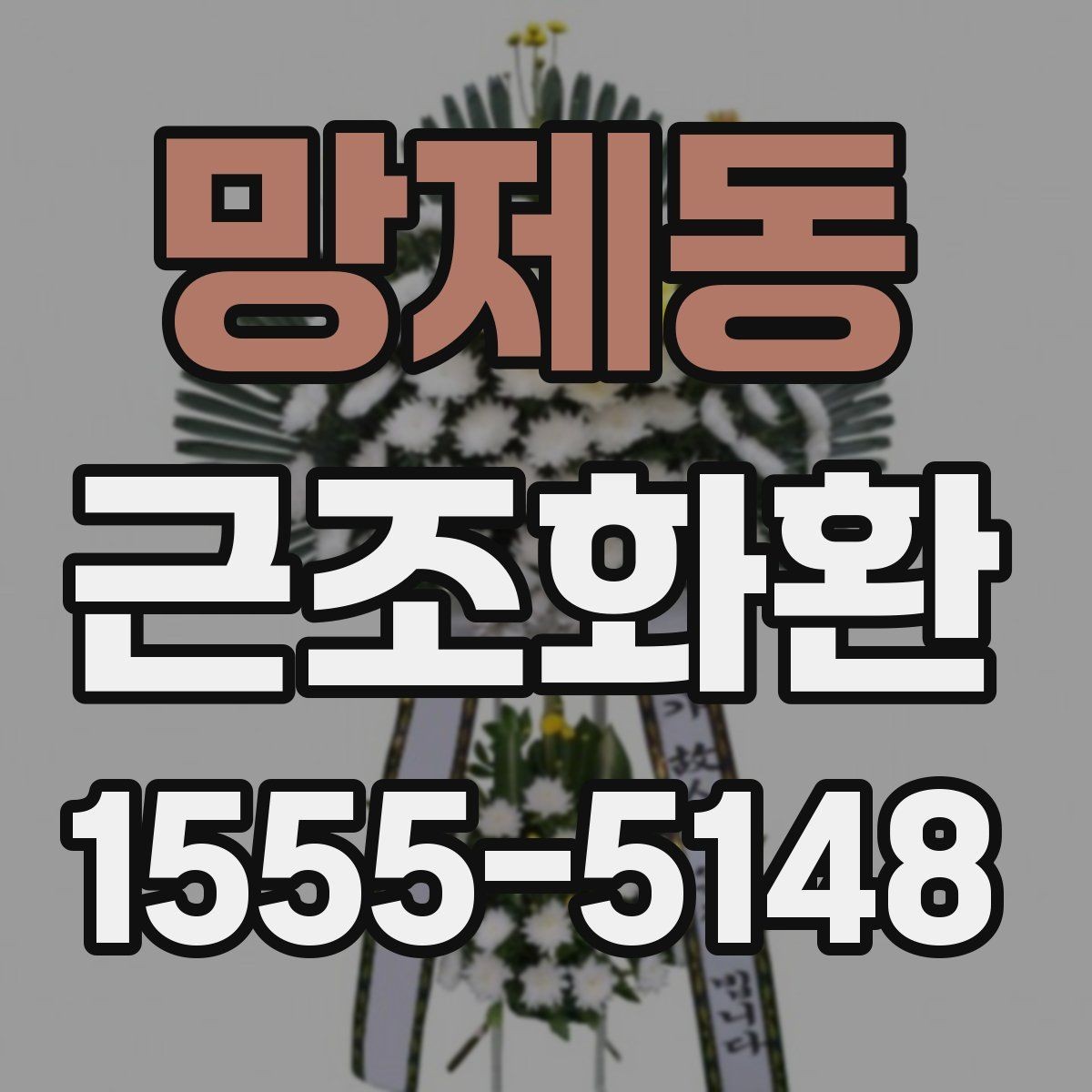 망제동 근조화환 장례식장 전달 시 필요한 연락 정보