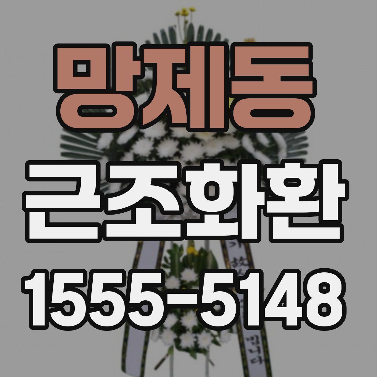 망제동 근조화환