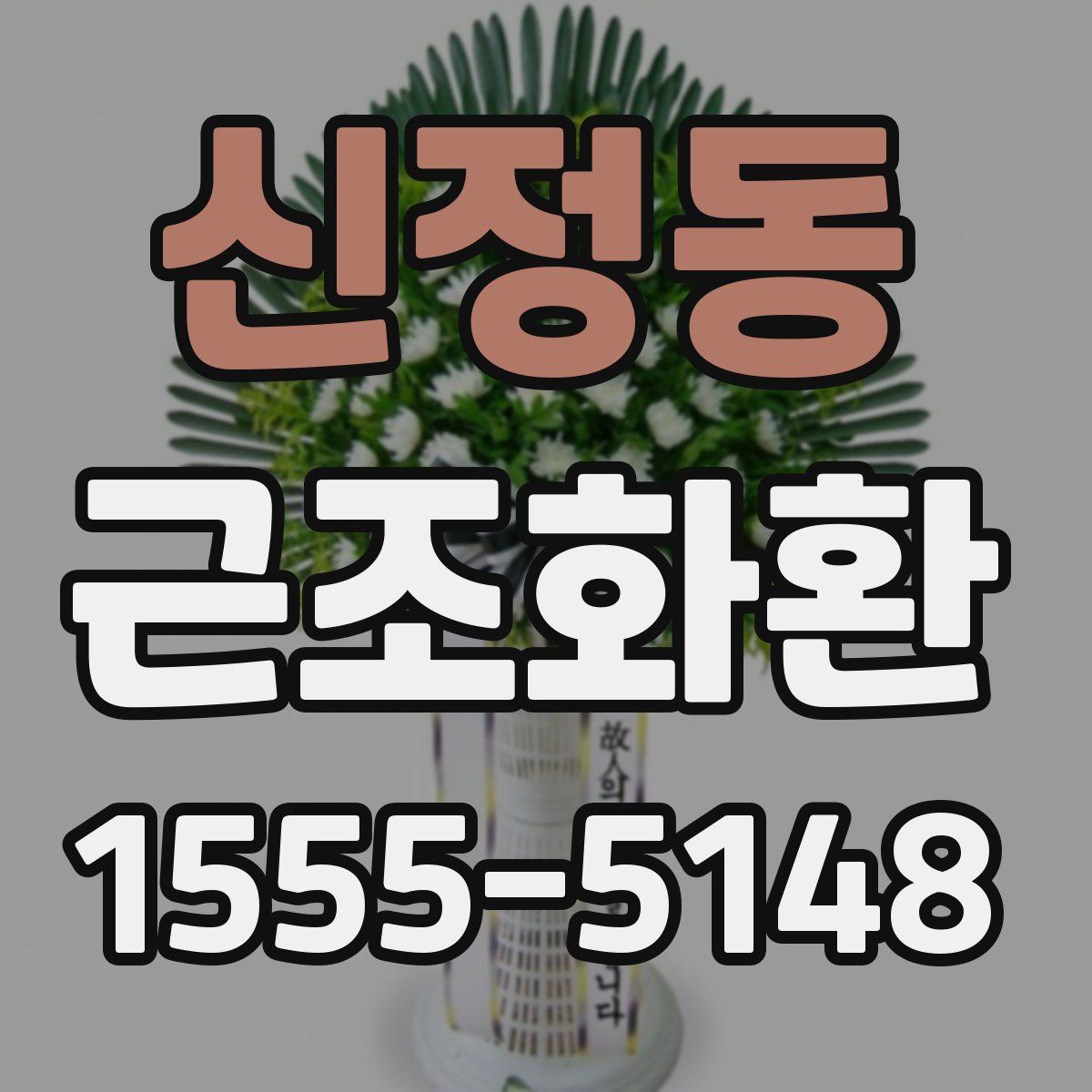 신정동 근조화환