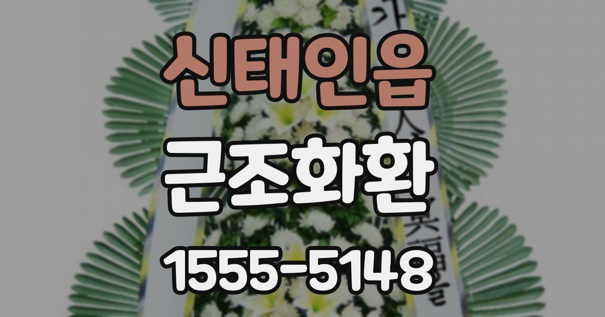 신태인읍 근조화환