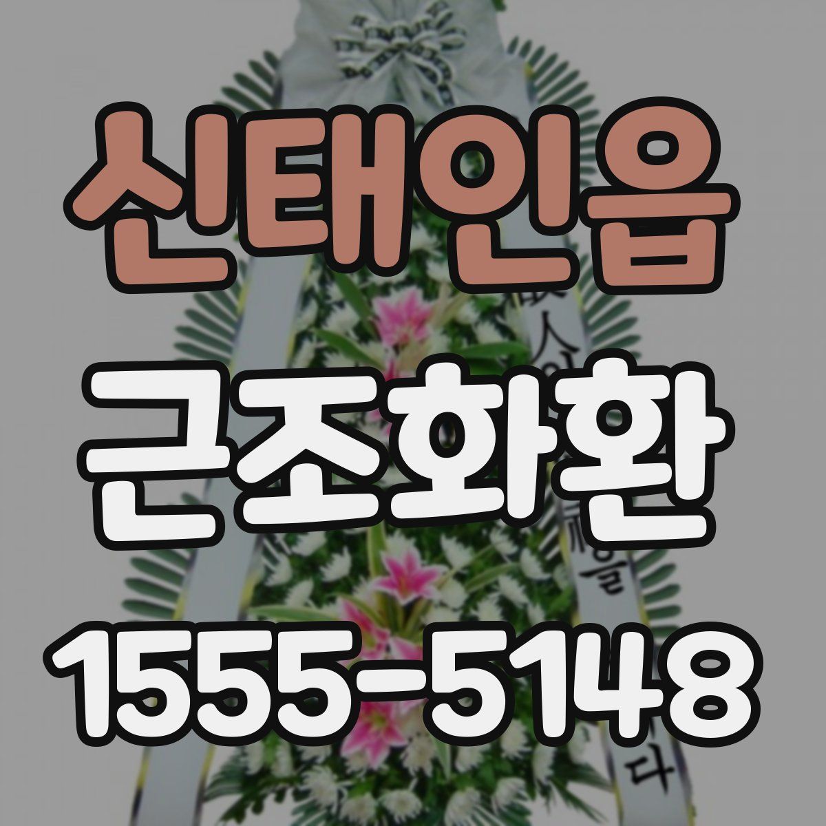 신태인읍 근조화환