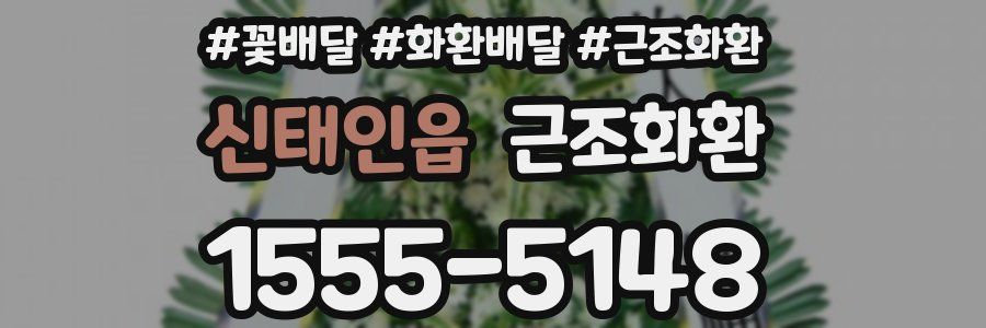 신태인읍 근조화환