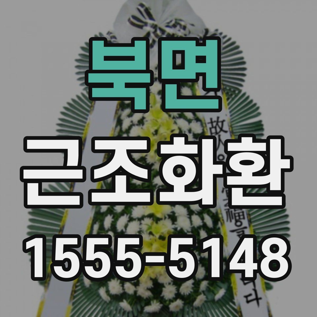 북면 근조화환 화환 문구 작성에서 피해야 할 표현