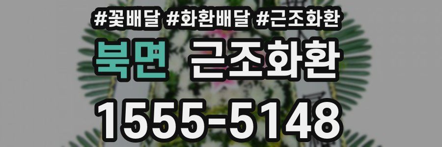북면 근조화환