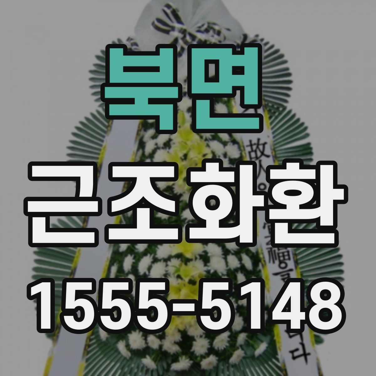 북면 근조화환