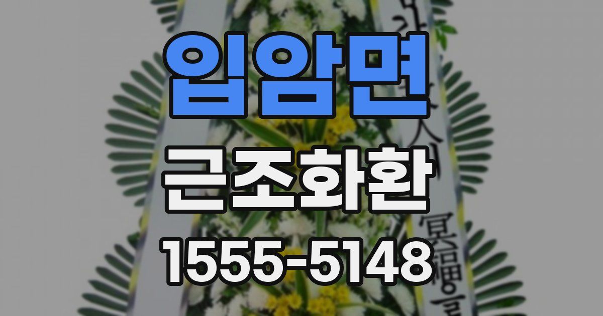 입암면 근조화환