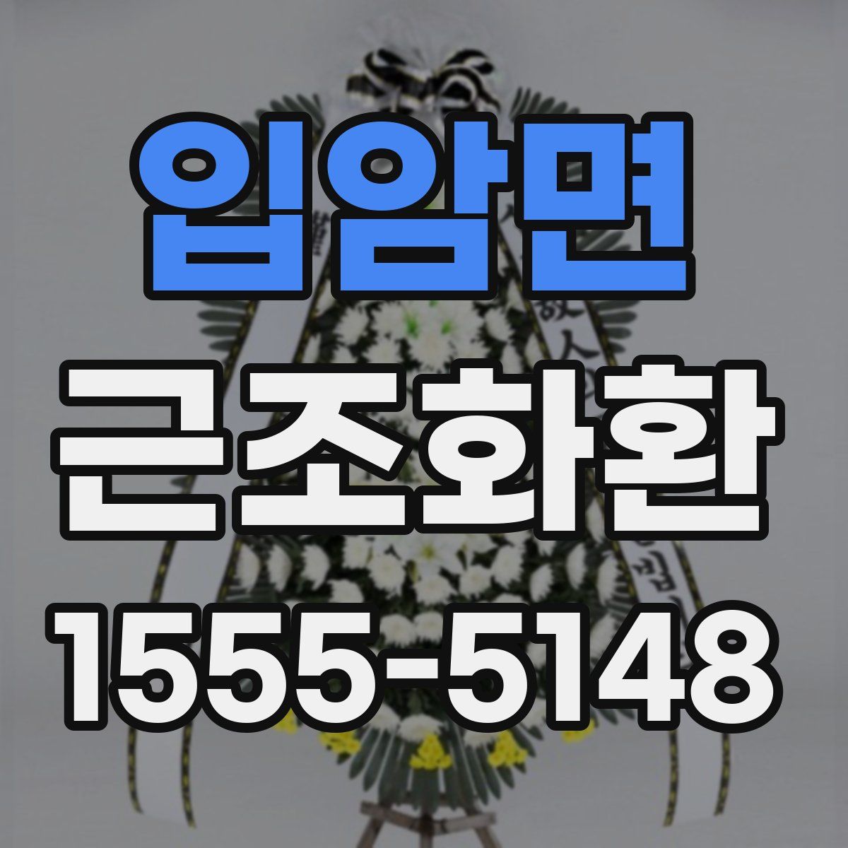입암면 근조화환