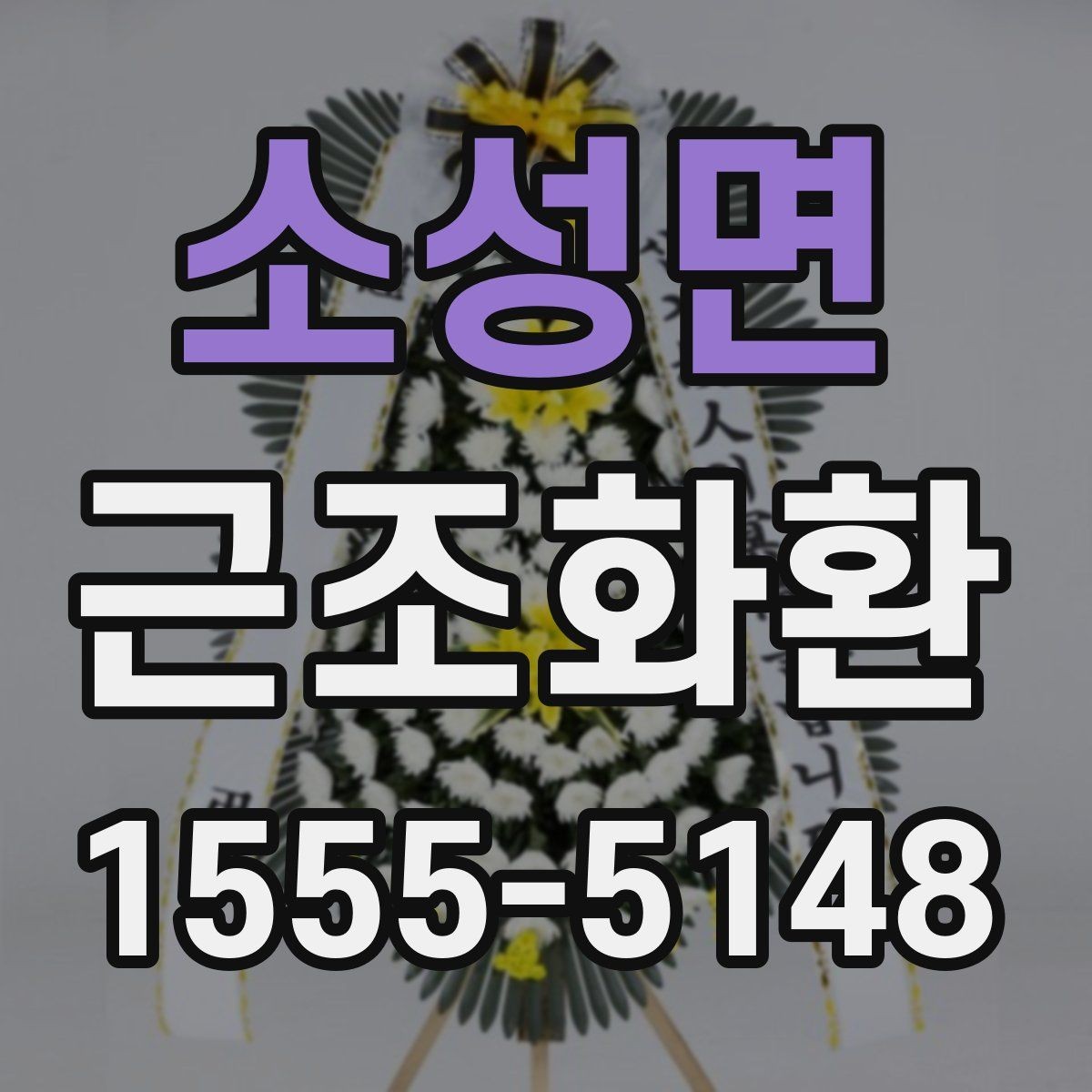 소성면 근조화환 화환 크기 선택이 고민될 때 참고할 기준