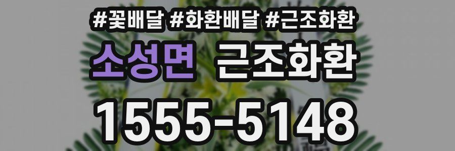 소성면 근조화환