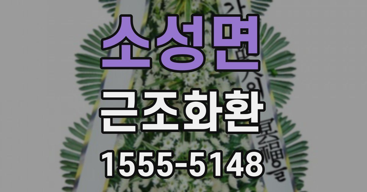 소성면 근조화환