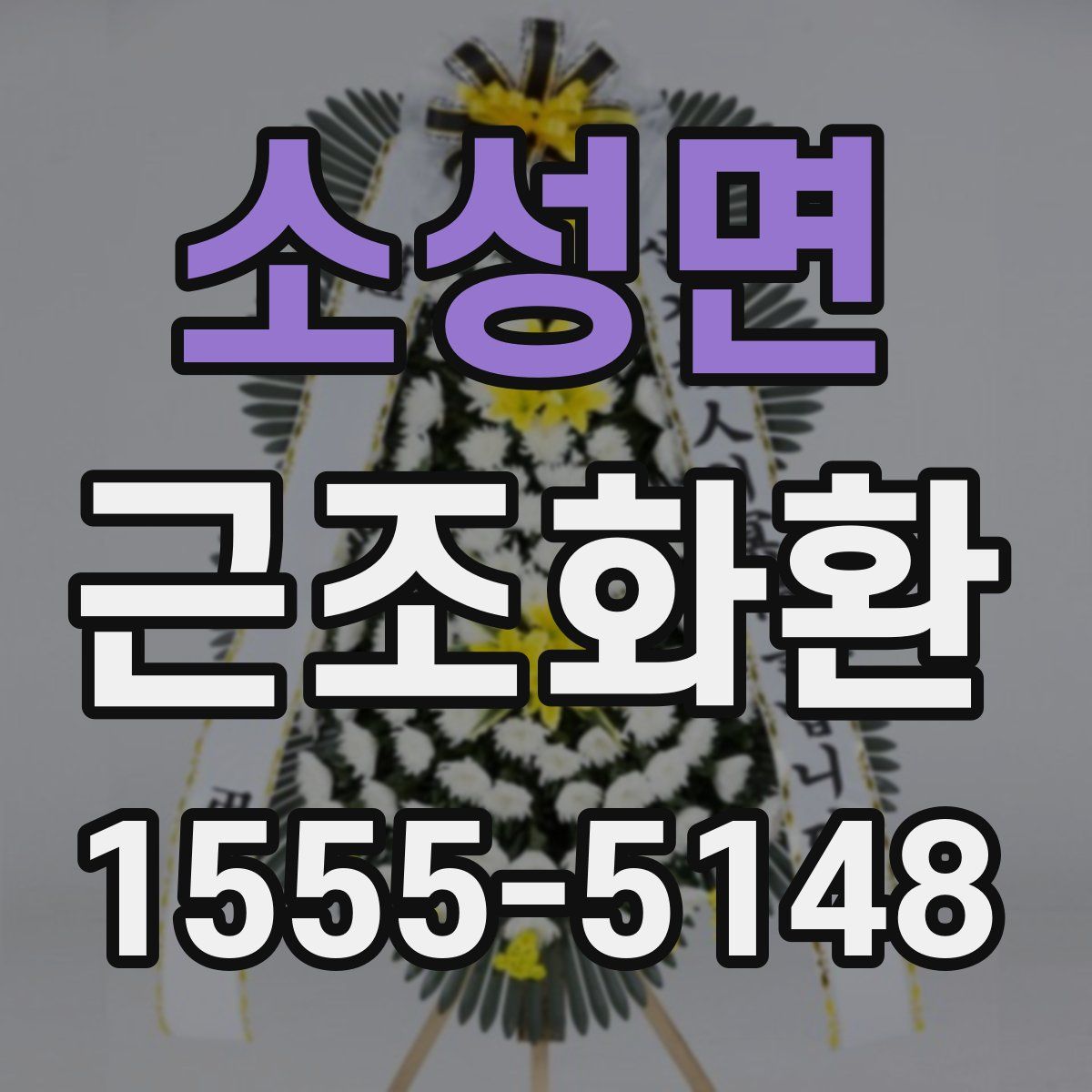 소성면 근조화환