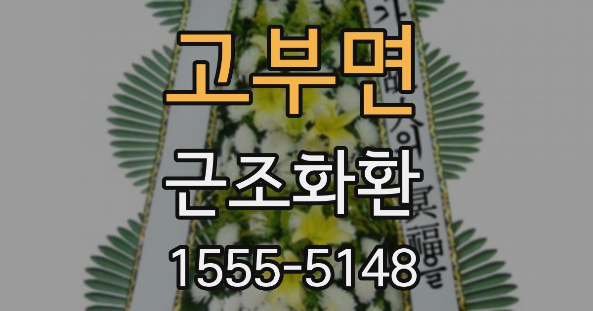 고부면 근조화환