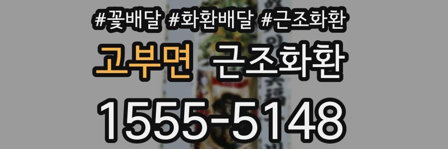 고부면 근조화환