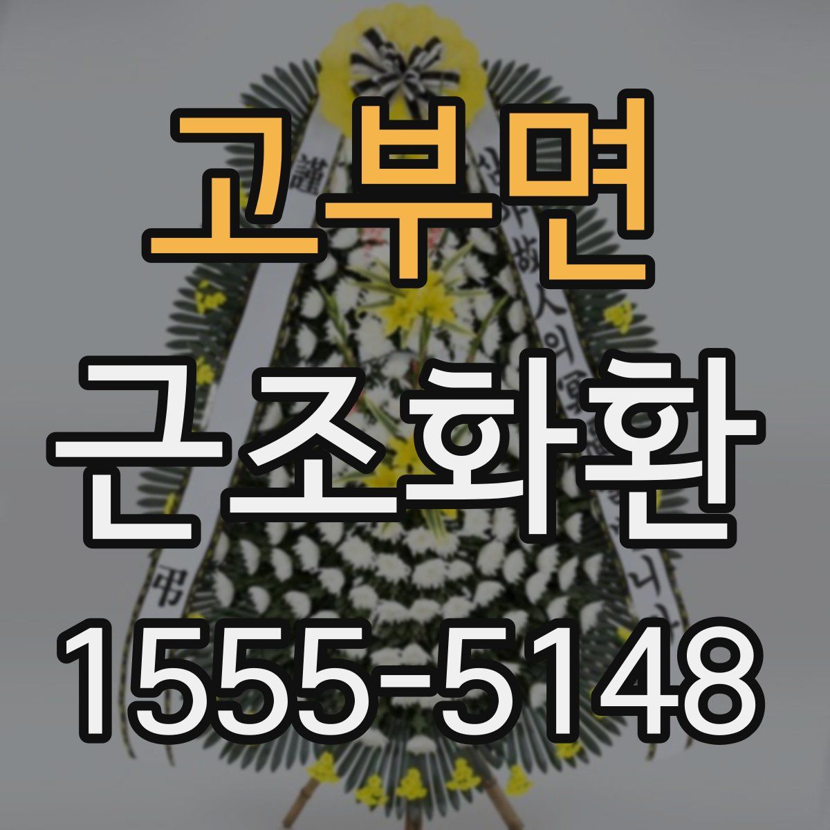고부면 근조화환