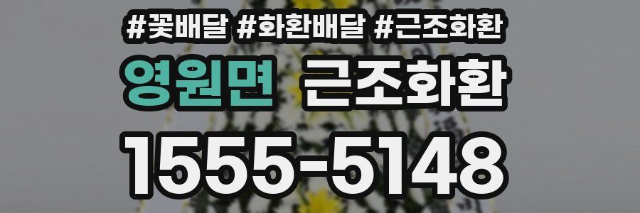 영원면 근조화환