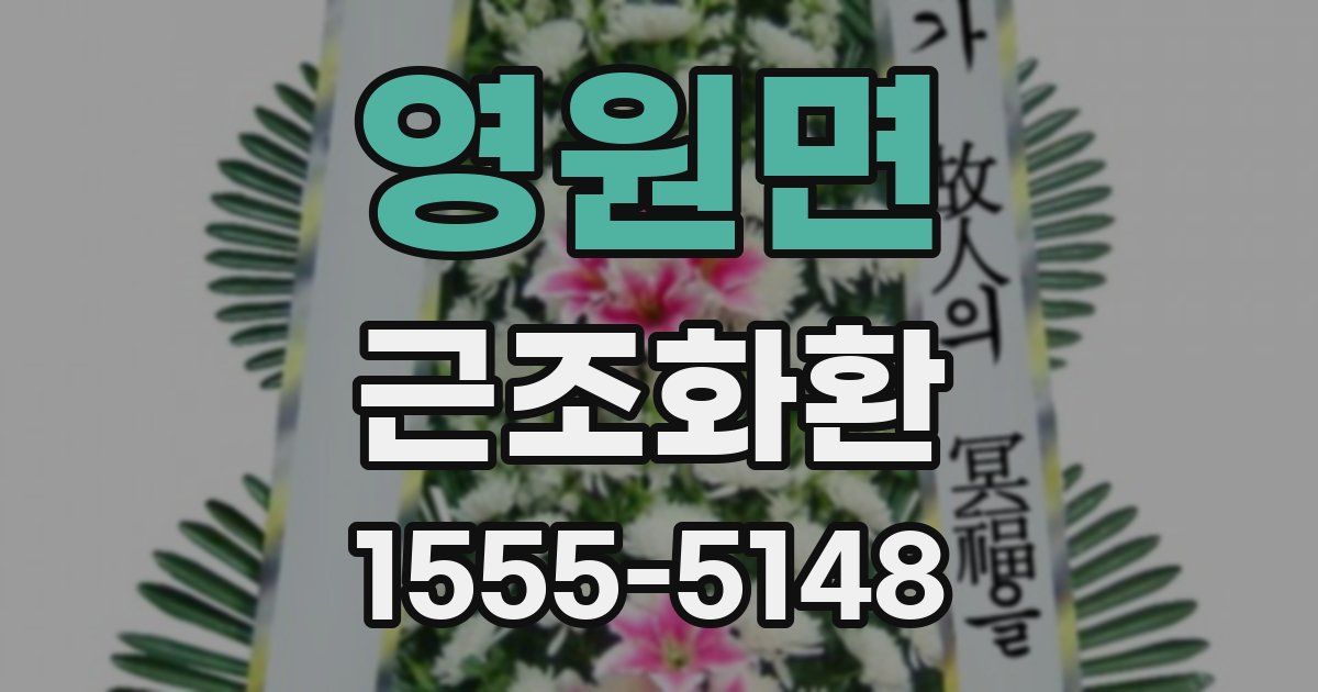 영원면 근조화환