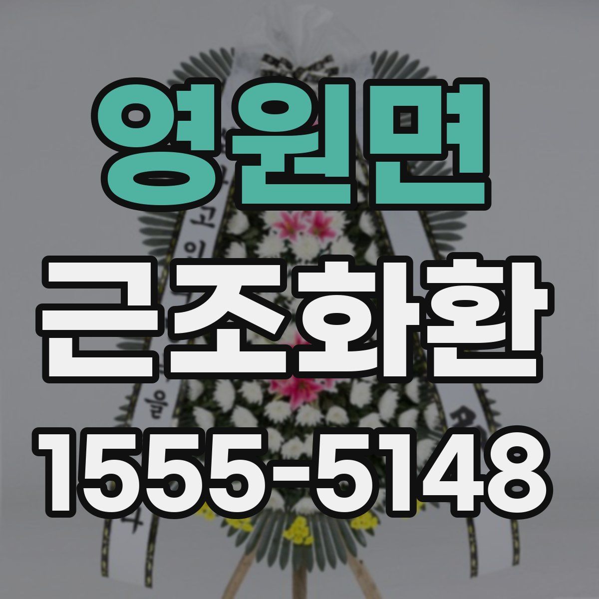 영원면 근조화환