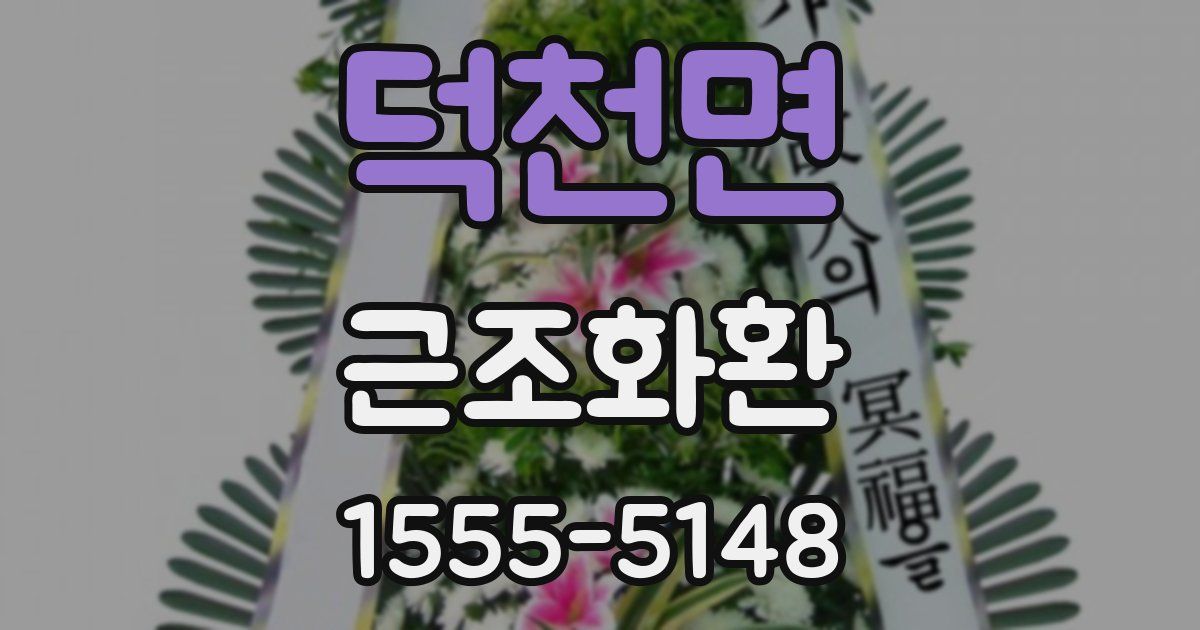 덕천면 근조화환