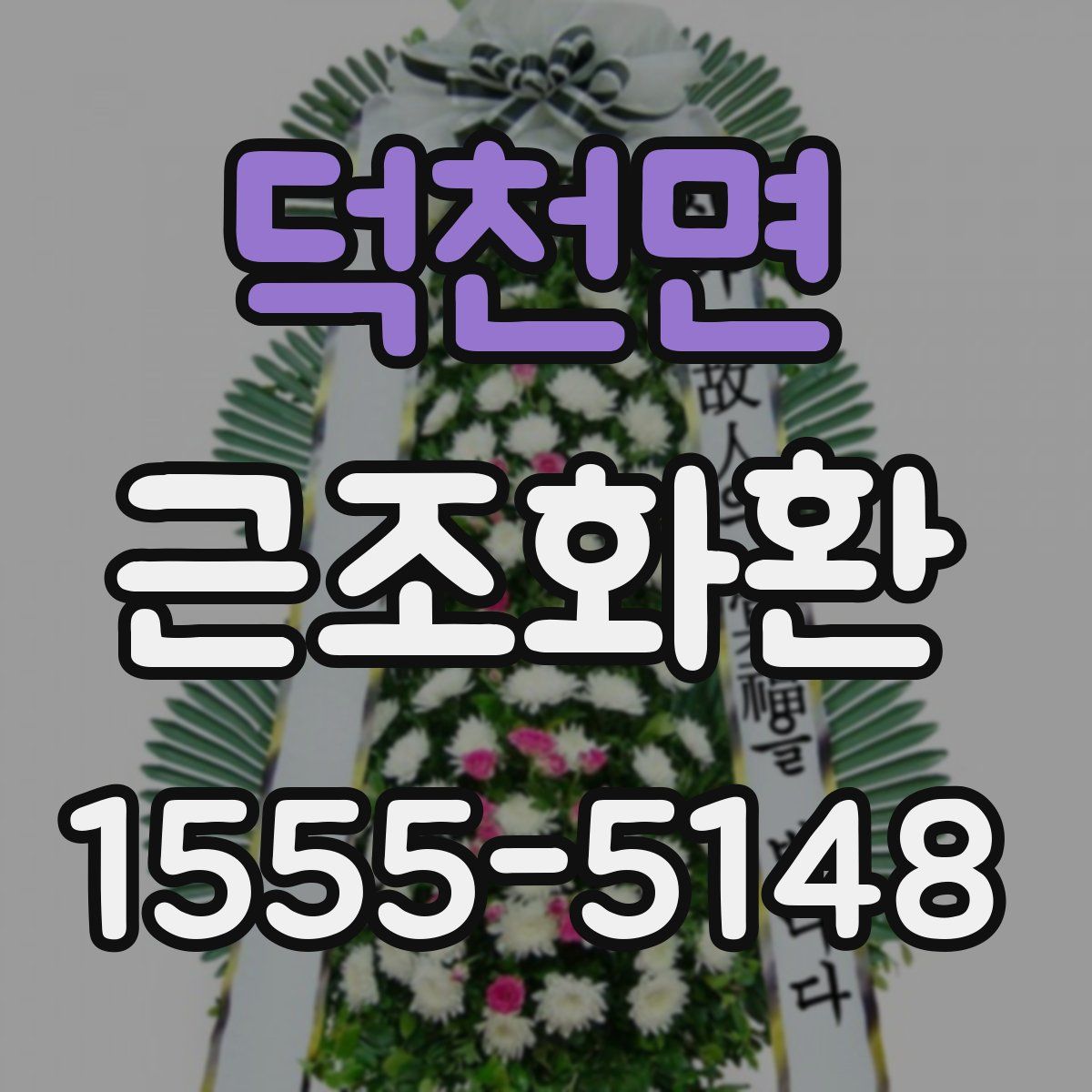 덕천면 근조화환