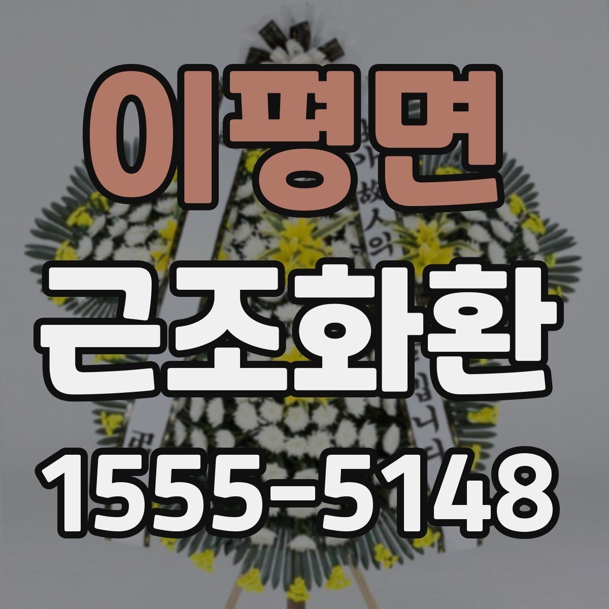 이평면 근조화환 상황에 맞는 안내를 찾고 있다면