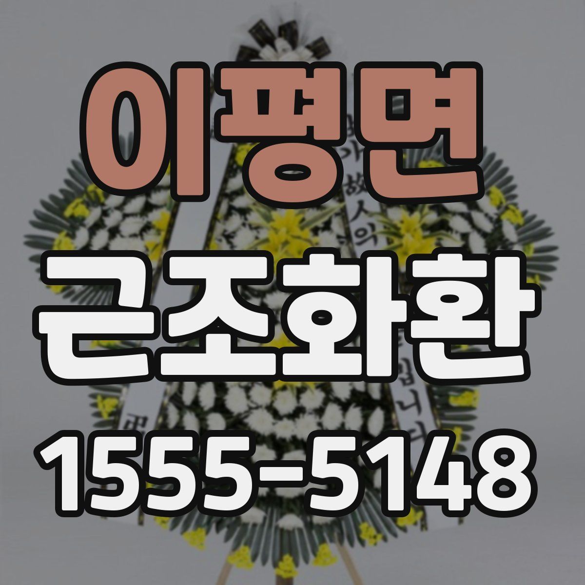 이평면 근조화환