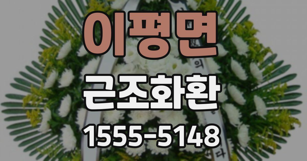 이평면 근조화환