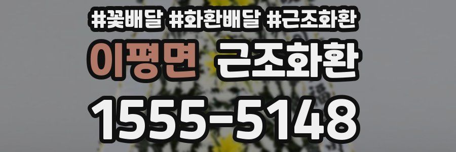 이평면 근조화환