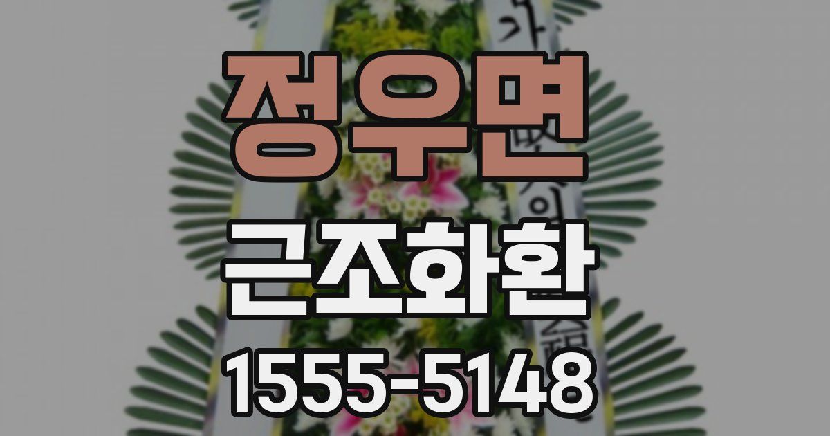 정우면 근조화환