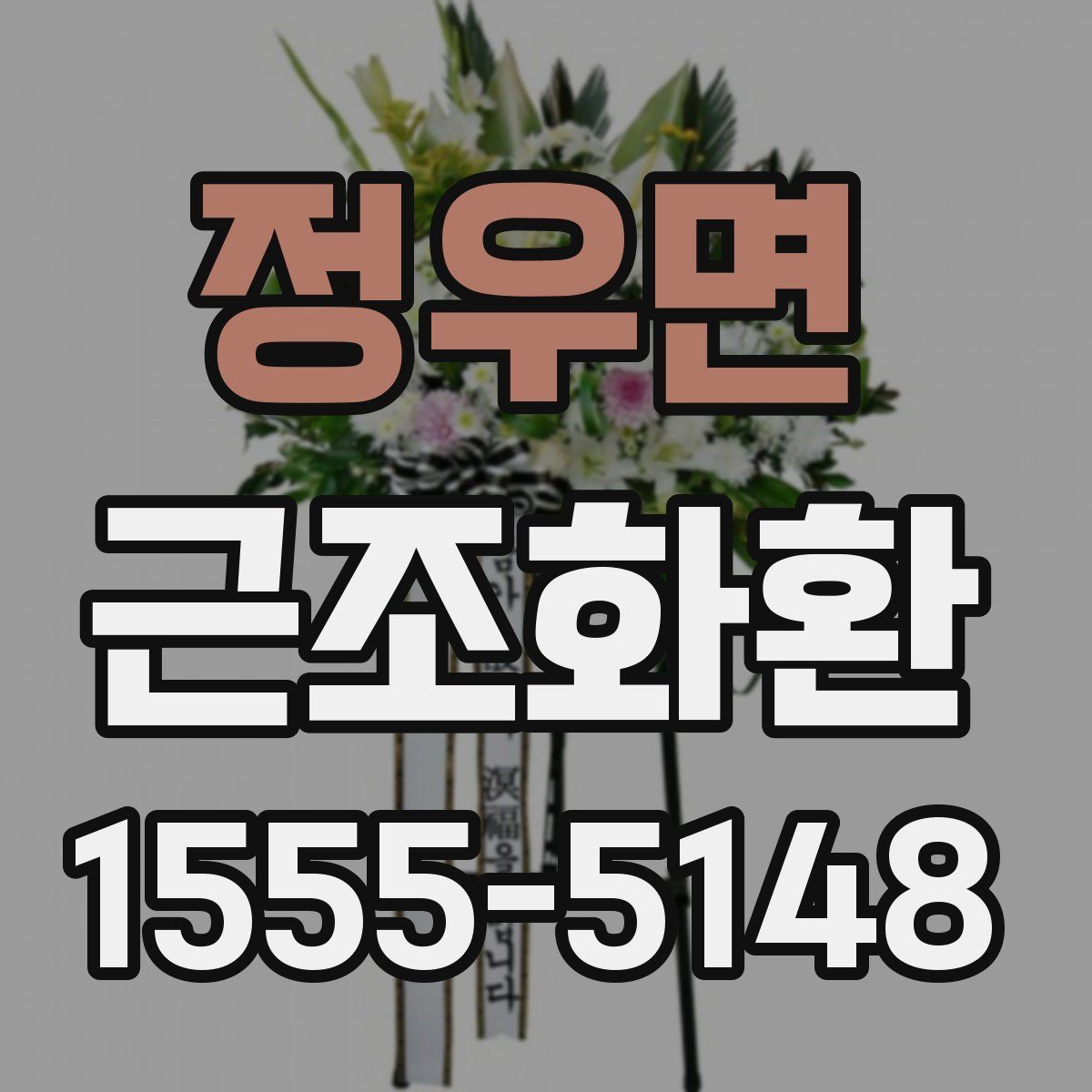 정우면 근조화환