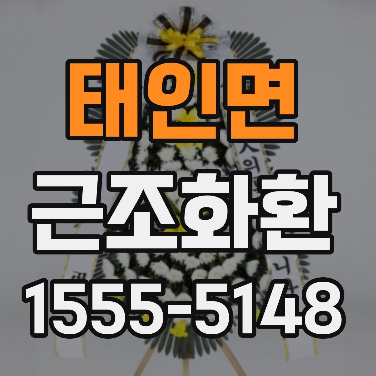태인면 근조화환