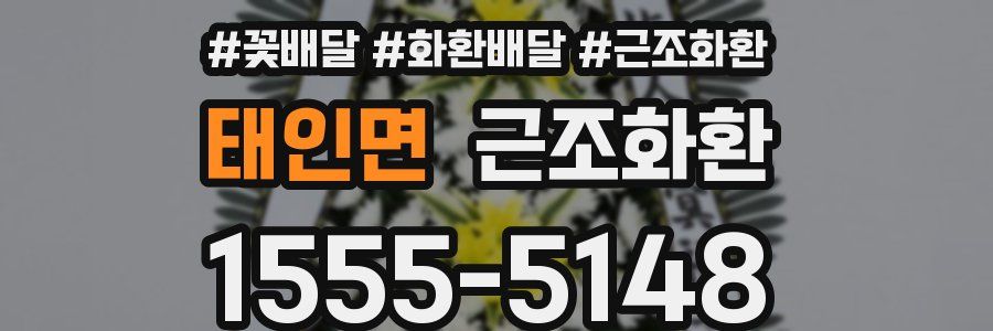 태인면 근조화환