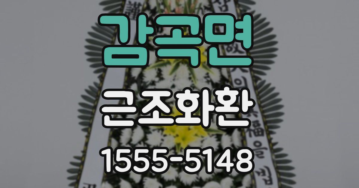 감곡면 근조화환