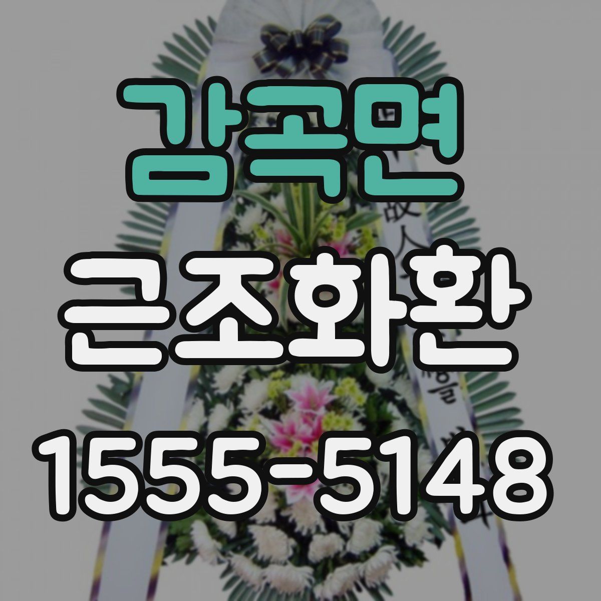 감곡면 근조화환