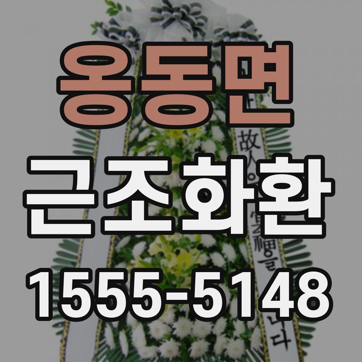 옹동면 근조화환