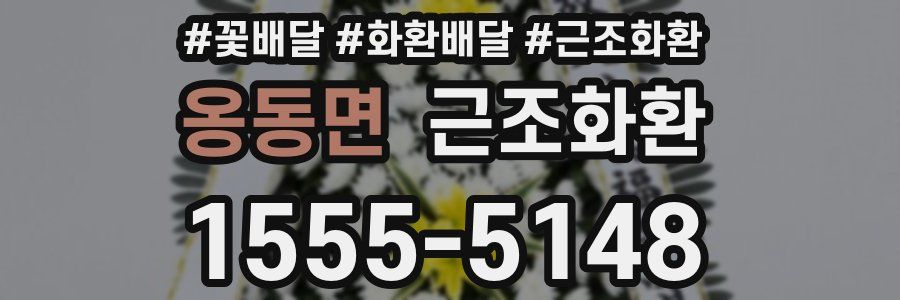 옹동면 근조화환