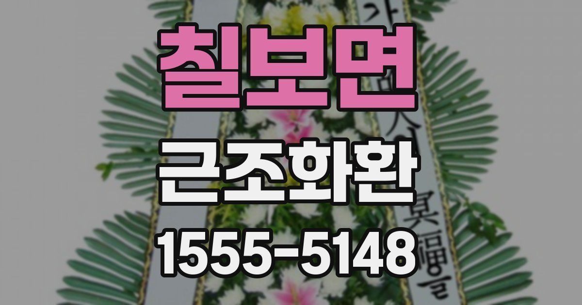 칠보면 근조화환