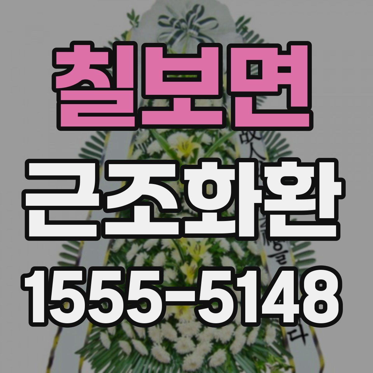 칠보면 근조화환