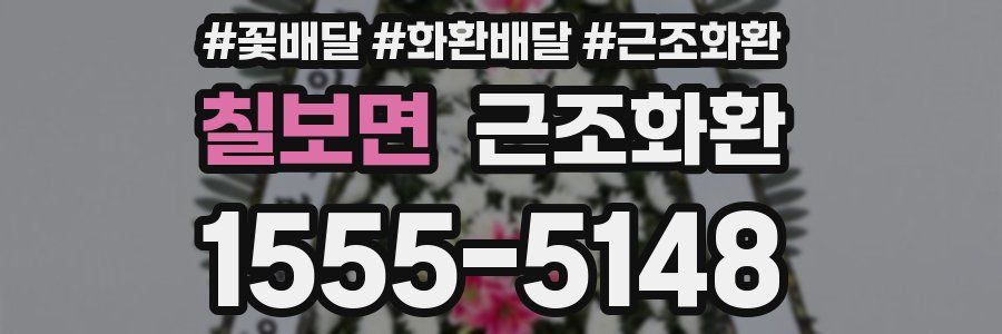 칠보면 근조화환