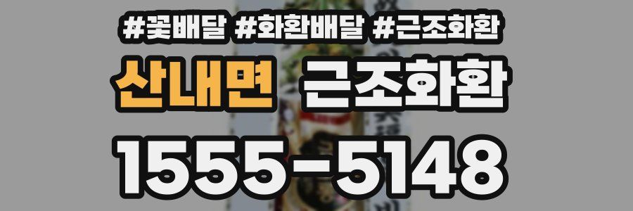 산내면 근조화환