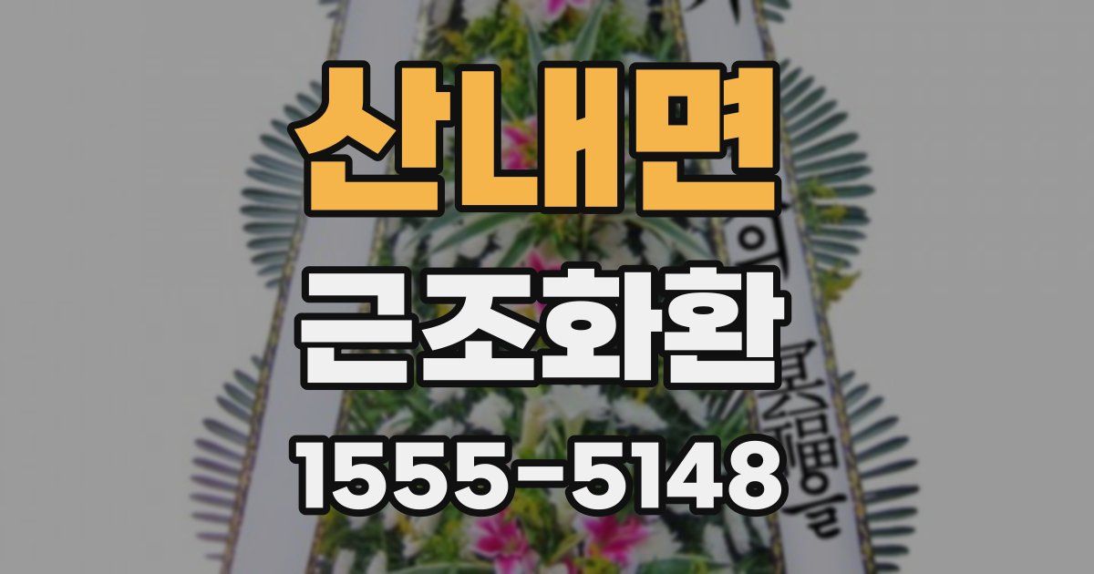 산내면 근조화환