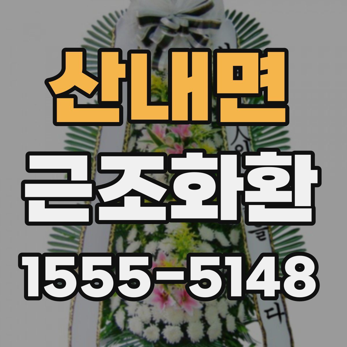 산내면 근조화환
