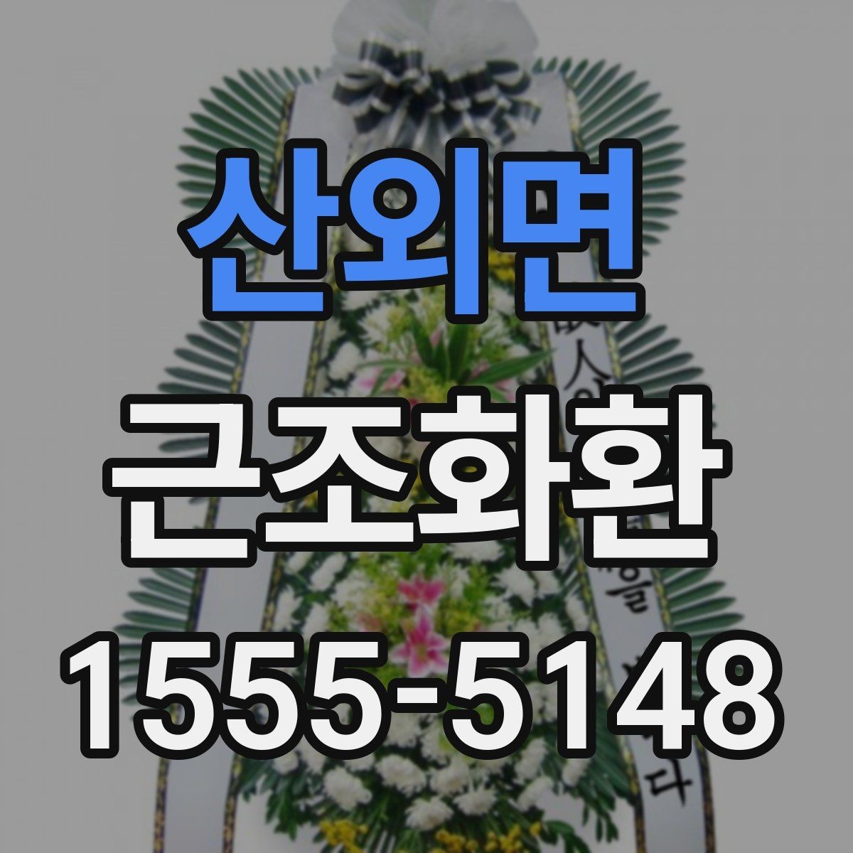 산외면 근조화환 문구를 너무 길지 않게 쓰는 이유