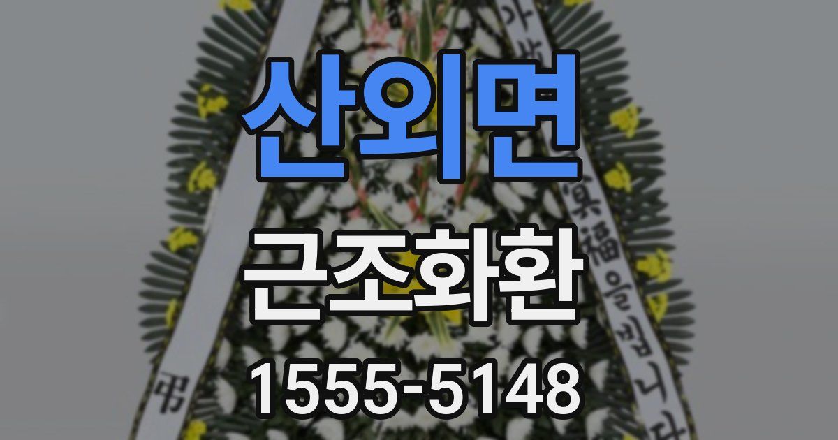 산외면 근조화환