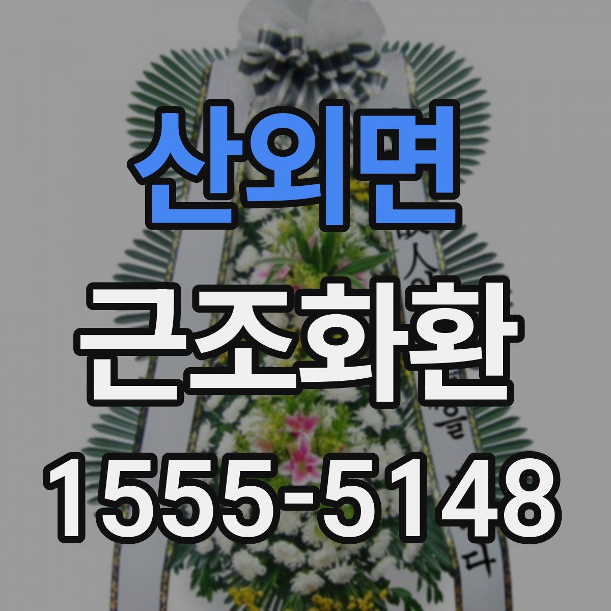 산외면 근조화환