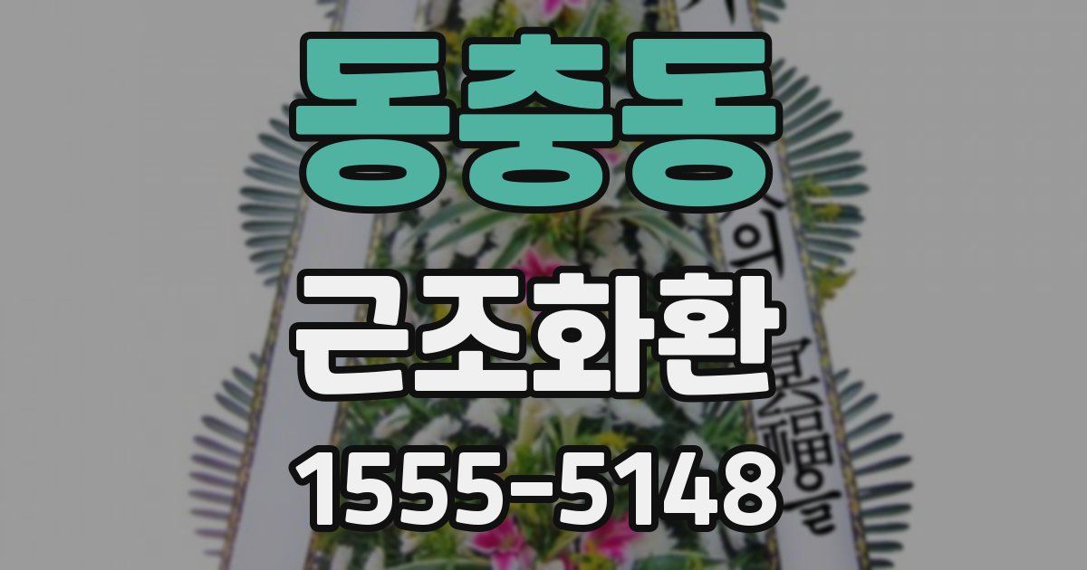 동충동 근조화환