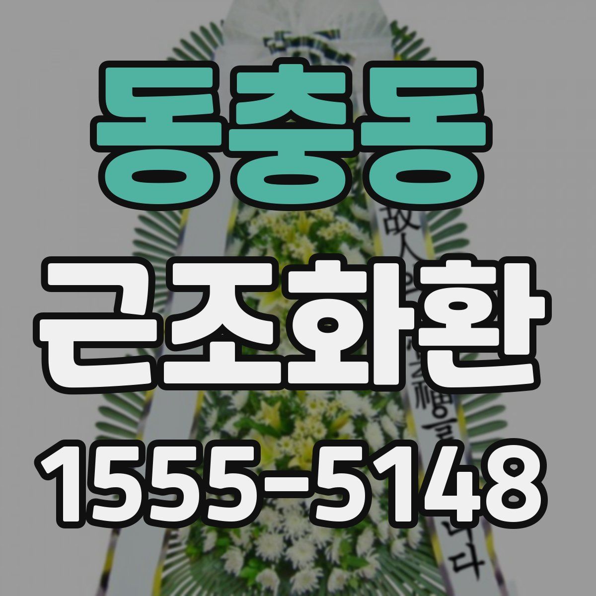 동충동 근조화환